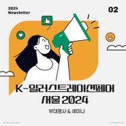 [케일페즈 활동 2주차] K-일페 서울 2024 /세미나/입장료 가격