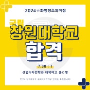 [2024 화명창조의아침] 창원대 합격을 축하합니다!