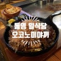 통영 술집 무전동 오코노미야키 일식당