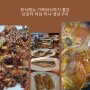 한식메뉴 가족외식하기 좋은 하남 미사 생선구이, 김치찌개 전문점 선굼터