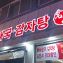 독산동 순대국밥 맛집 '모두국밥 독산점'