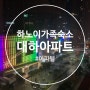 [하노이 여행] 대하서비스아파트먼트 (대하서비스아파트) 가족 숙소 후기 (살짝 비추..?)