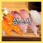원흥역 초밥 맛집 성스시, 가성비 좋은 점심특선 추천