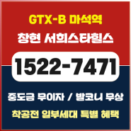 GTX 마석역 창현 서희스타힐스 아파트 분양가 정보