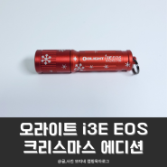 미니미니 초소형 휴대용 후레쉬 #오라이트 i3E EOS