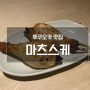 후쿠오카 맛집 마츠스케 / 야키토리 이자카야