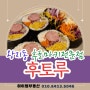 왕지동 후토마키 전문점 "후토루"를 소개합니다/김밥덕후들 모이세요^^