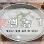 구월동 24시 설렁탕 맛집 설농가