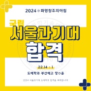 [2024 화명창조의아침] 서울과기대 합격을 축하합니다!