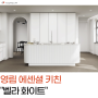 영림 주방가구 에센셜 키친 싱크대 "벨라 화이트"