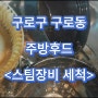 구로구 구로동 주방후드 청소