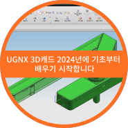 UGNX 3D캐드 2024년에 기초부터 배우기 시작합니다