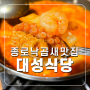 종로3가역 대성식당 낙곱새 노포 맛집 점심메뉴 추천