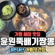 가평 짬뽕 맛집 - 윤원 뚝배기 짬뽕 (내돈내산 또간집)
