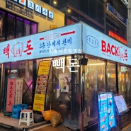 신논현 고깃집 맛집, 돼지 특수부위 고기집 전문 '빽돈'에 가다