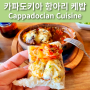 [카파도키아 맛집] Cappadocian Cuisine｜괴레메 항아리 케밥 Göreme Testi Kebabı