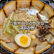 신림역 라멘 차슈를 아낌없이 주는 큐슈라멘