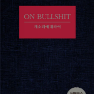 개소리에 대하여 ... 우리는 개소리 전성시대를 살고 있다