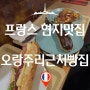 프랑스파리 현지인맛집으로 유명한 에클레어맛집