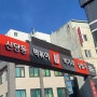 신당동 떡볶이 아이러브 메뉴 / 동대문 DDP / 성동공고 공영주차장
