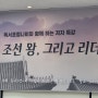 [독서포럼 양재나비] 조선 왕, 그리고 리더십 저자 강연회-체인지컨설팅 김윤태대표