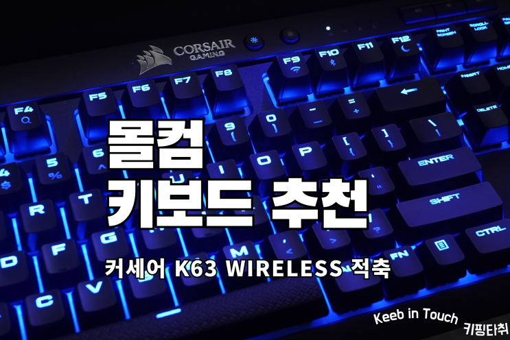 커세어 K63 무선 키보드, 몰컴 키보드로 좋은 3가지 이유. : 네이버 블로그