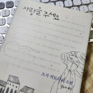 Book_사랑을 주세요