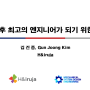 10년 후 최고의 엔지니어가 되기 위한 방법 (2019년 12월 H&Iruja 면접)