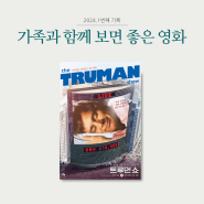 [영화] 트루먼 쇼