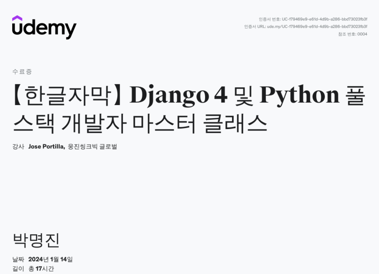 [강의 후기] Django 4 및 Python 풀스택 개발자 마스터 클래스 : 네이버 블로그