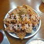 부산 깡통시장 맛집 깡돼후 야시장, 돼지갈비 후라이드 내돈내산 후기