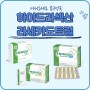 약국 설사 지사제 하이드라섹산 10mg, 30mg, 라세카캡슐 기전, 용법, 주의사항 (라세카도트릴, 분비성 설사)