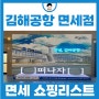 여행 필수품 부산 김해공항 면세점 쇼핑리스트 선물 추천
