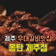 우대갈비 맛집 몽탄 제주점 후기