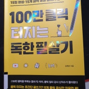 온라인 글쓰기 꿀팁 대방출 2탄 / 100만클릭 터지는 독한필살기 (by 신익수)