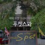푸켓 마사지 추천 수영장과 사우나가 있는 가성비 좋은 마사지샵 Phuket Spa (찰롱)