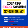 2024 대구 엑스코 5대박람회 참여업체 둘러보기