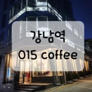 [강남역] 조용하지만 분위기까지 있는 강남 대형 카페 015coffee