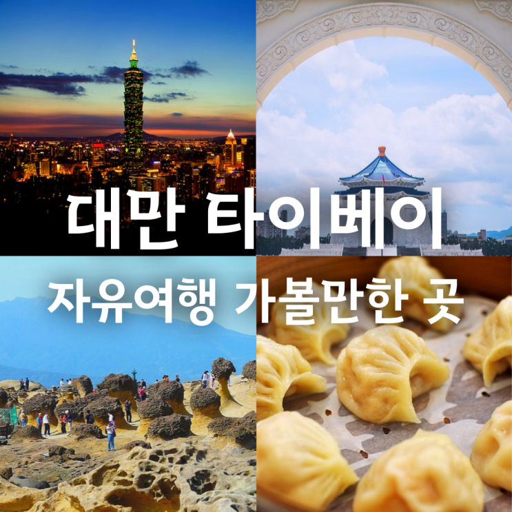 대만여행 타이베이 1월 2월 날씨 가볼만한 곳 자유여행 일정 : 네이버 블로그