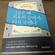 [책리뷰] 그들은 왜 최후의 승자가 되지 못했나 - 호구들을 위한 책...