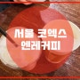 서울 코엑스 카페 “앤레커피(ANLE Coffee)”