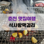춘천 맛집여행 2편-석사왕막걸리 통갈매기살과 비빔국수
