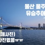 [ 울산 울주군 ] 레전드 맛집 유승추어탕 찐 추천 (사진없음) 추후 재방문 예정