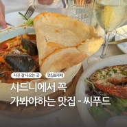 호주 시드니 달링하버 조던스 씨푸드, 어쩐지 익숙한 얼큰한 국물 맛집