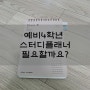 자기주도학습의 시작 : 스터디플래너