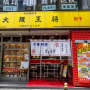 오사카 돈토보리 점심 오사카 오쇼(Osaka-ohsho) 일본 중국요리 체인점