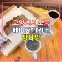 서오릉 베이커리 카페 천연발효종 빵다방