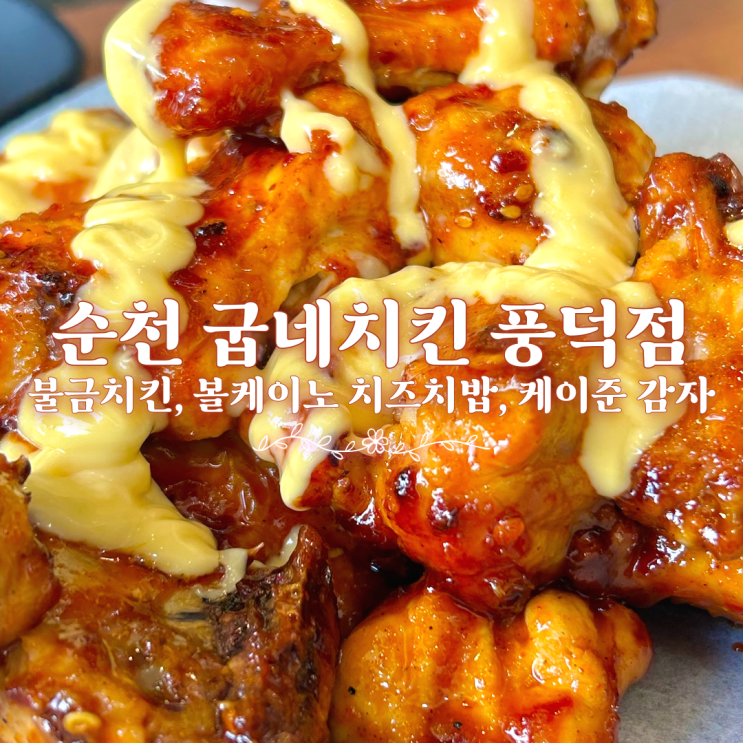순천 굽네치킨 풍덕동 맛집 불금치킨 치밥 케이준 감자 후기 : 네이버 블로그