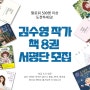 김수영 작가 책들의 서평단이 되어 주세요!