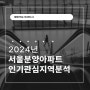 2024 서울 아파트 분양 지역 분석 feat. 총정리